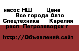 насос НШ 100 › Цена ­ 3 500 - Все города Авто » Спецтехника   . Карелия респ.,Петрозаводск г.